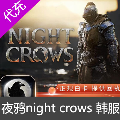 夜鸦 night crows 韩服 代充值 钻石 通行证 月卡 礼包 氪金