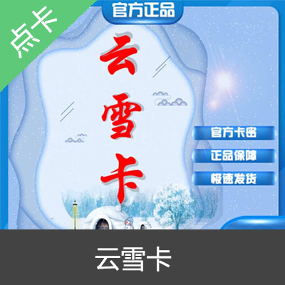 云雪卡100元  自动发货 官方云雪卡密