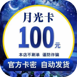 月光卡卡密官方卡密 自动发货