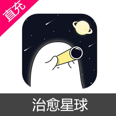 治愈星球 钻石 金币充值