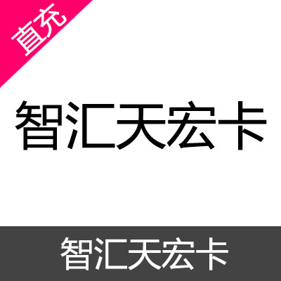 智汇天宏卡100元