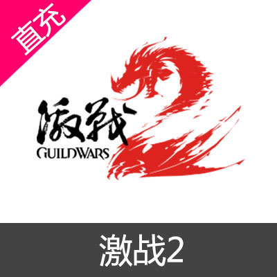 空中网 激战2点券官方在线直充 激战2 guildwars2 guild wars 2  激戰  激戰2  激戰2 jizhan2 gw2