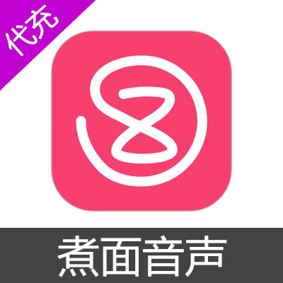 煮面音声钻石充值