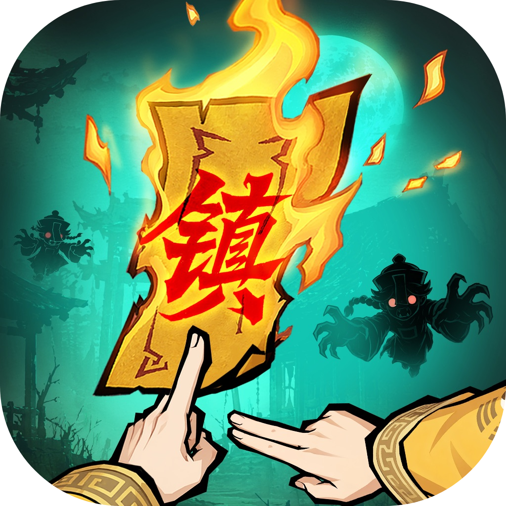 镇邪人代金券/元宝代充值