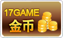 17Game金币 CDC金币