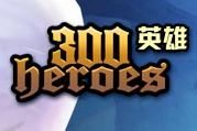 300英雄点卡/300英雄钻石官方在线直充