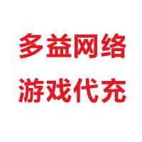 多益网络游戏代充 50元充值