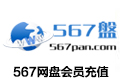 567网盘会员 567  567网盘 网盘 网盘会员 567网盘VIP 567网盘vip  567pan 567盘 567盘高级会员 567盘vip 567pan vip