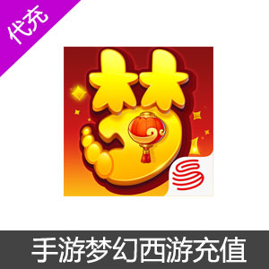 网易手游梦幻西游充值