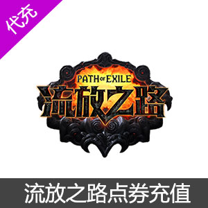 流放之路Path of Exile点券充值