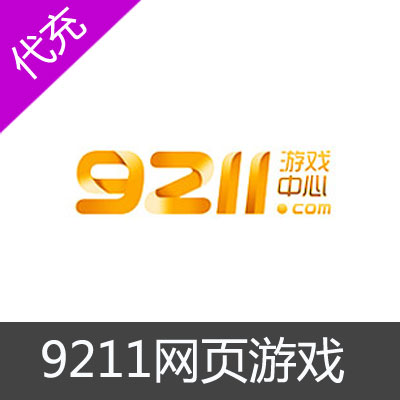 9211网页游戏官方代充