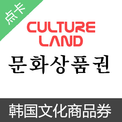  韩国文化商品券 cultureland 10000点