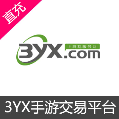 3YX手游交易平台代充