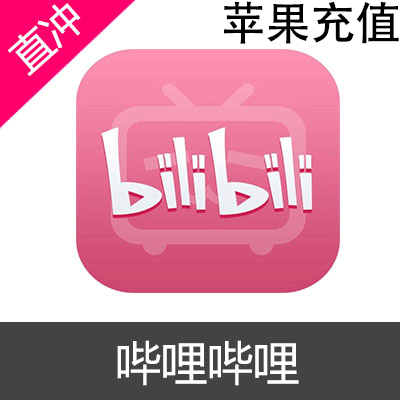 哔哩哔哩 bilibili 苹果 B币充值1298币