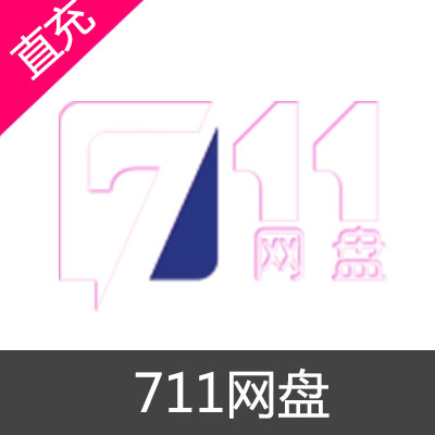 711网盘 高级会员充值7天会员