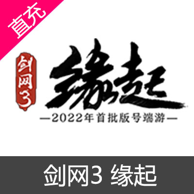 逍遥XOYO 剑网3 缘起 通宝充值15元通宝