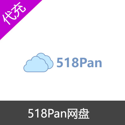 518Pan网络硬盘会员代充