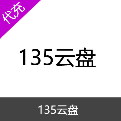 135云盘网盘高级会员代充