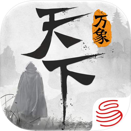 天下：万象 天下贰经典版 充值