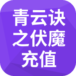 青云诀之伏魔 充值 充值（安卓）