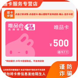 唯品会电子卡礼品消费充值抵用购物卡官方卡密