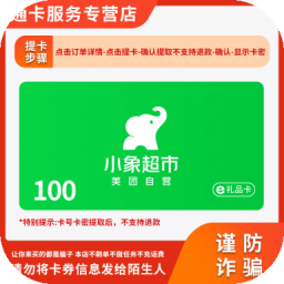 小象超市购物礼品卡美团买菜抵用充值券可开票