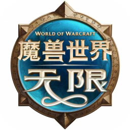 魔兽世界：无限国服礼包