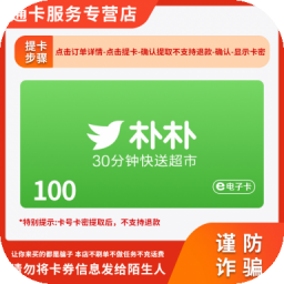 朴朴超市面值电子礼品买菜卡代金抵用券官方卡密