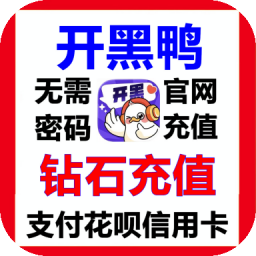 开黑鸭钻石充值钻石充值官网充
