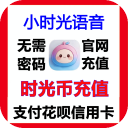 小时光语音时光币速充 充值
