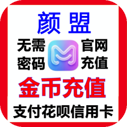 颜盟金币充值官网速充