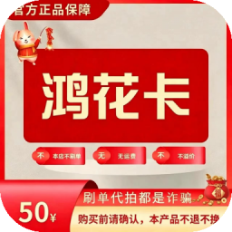 鸿花卡官方卡密 自动发货
