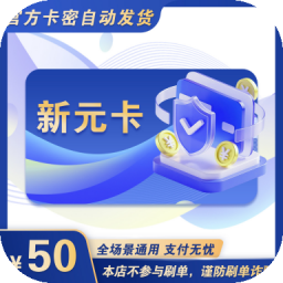 官方新元卡密 自动发货
