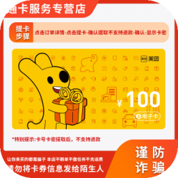 美团卡电子礼品代金购物消费抵用券大众点评
