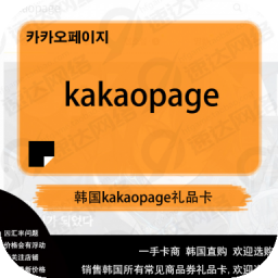 kakaopage 漫画 礼品卡 充值码 充值券 5000/1/3/5万点卡
