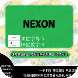 韩国nexon点卡 点卷 商品卷 nexoncash