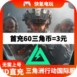三角洲行动国际服代充 Delta Force手游/PC端三角币 周卡月卡充值