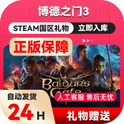 steam正版 博德之门3 国区礼物 好友礼物 充值