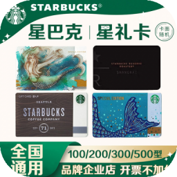 中国星巴克礼卡100/200/300/500元Starbucks 实体储值卡过节送礼礼品卡现金卡