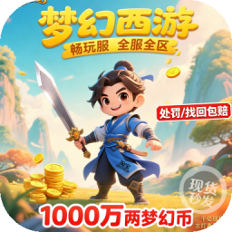 梦幻西游畅玩服1000万两梦幻币 游戏币 全区秒发 再续前缘齐天大圣紫气东来 充值