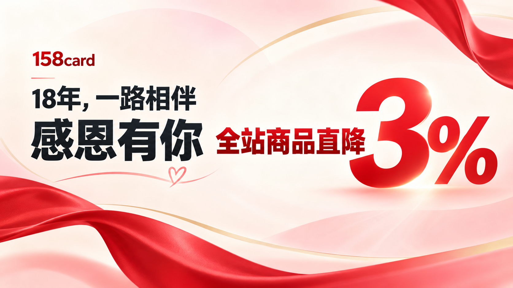 158card成立18年,一路相伴,感恩有你,全站商品直降3%