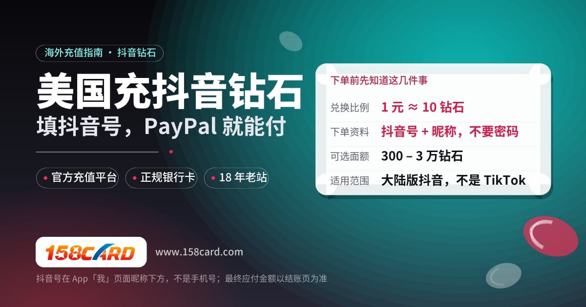 美国怎么充值抖音钻石？158card抖音号直充，PayPal付款不封号