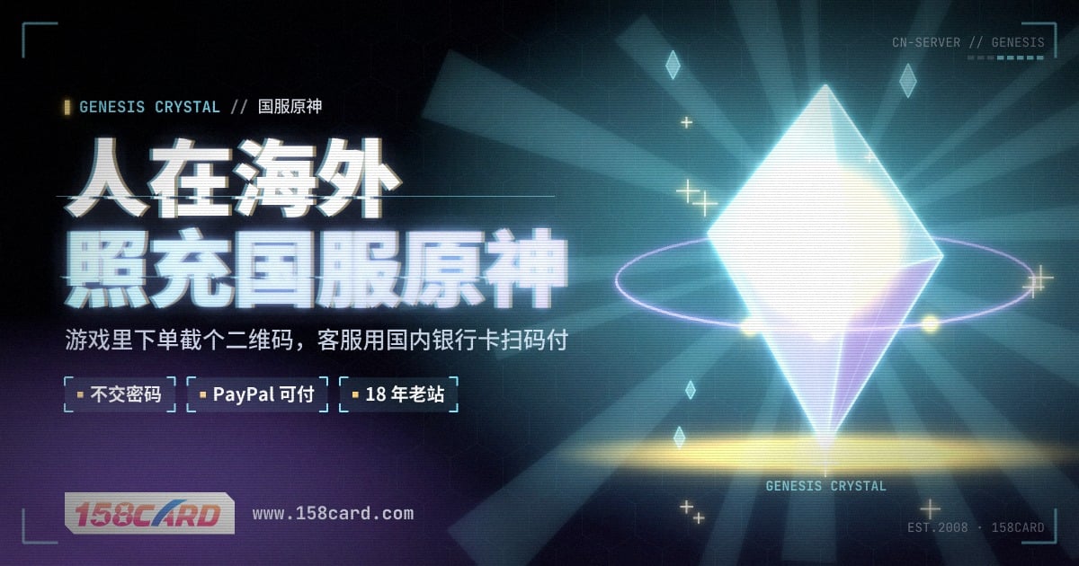 美国怎么充值国服原神创世结晶：158card扫码代付，PayPal和国际信用卡付款