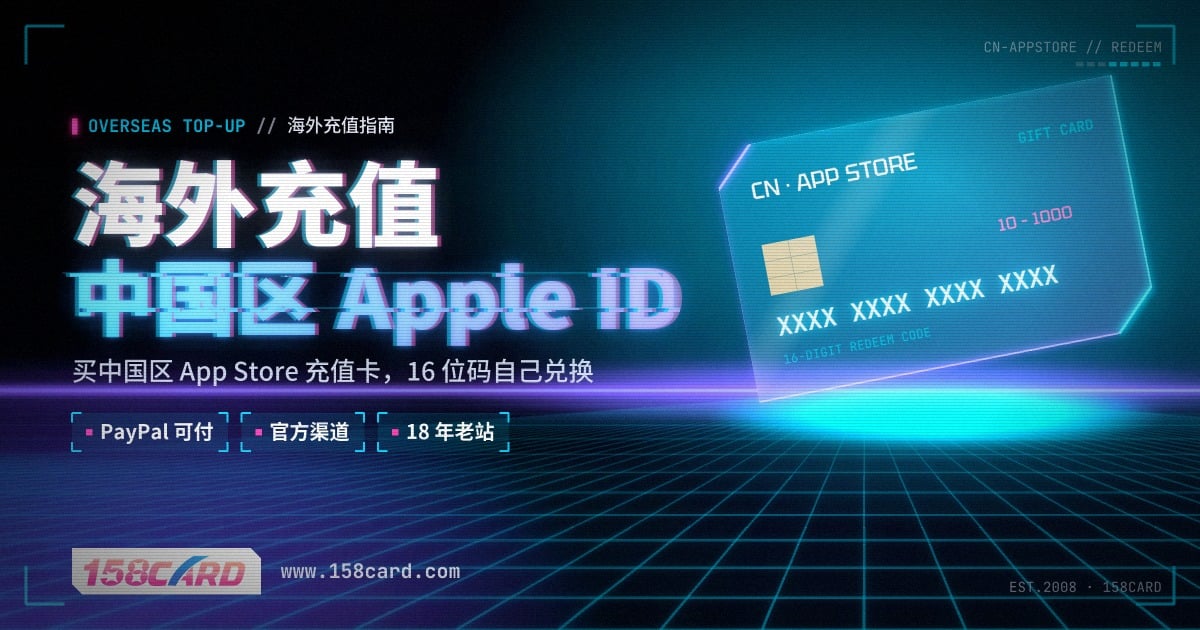 海外怎么充值中国区Apple ID：158card中国区App Store充值卡，PayPal和国际信用卡购买