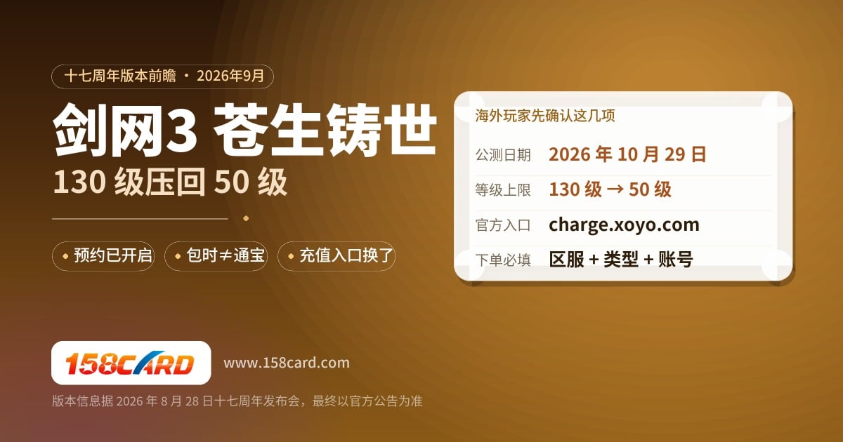 剑网3苍生铸世10月29日公测：等级压回50级与海外充值准备