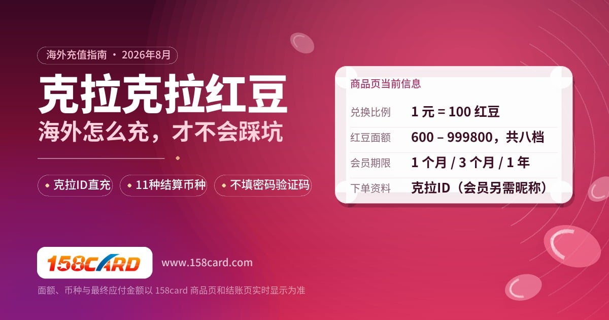 海外充值克拉克拉红豆指南：克拉ID、汇率与安全边界
