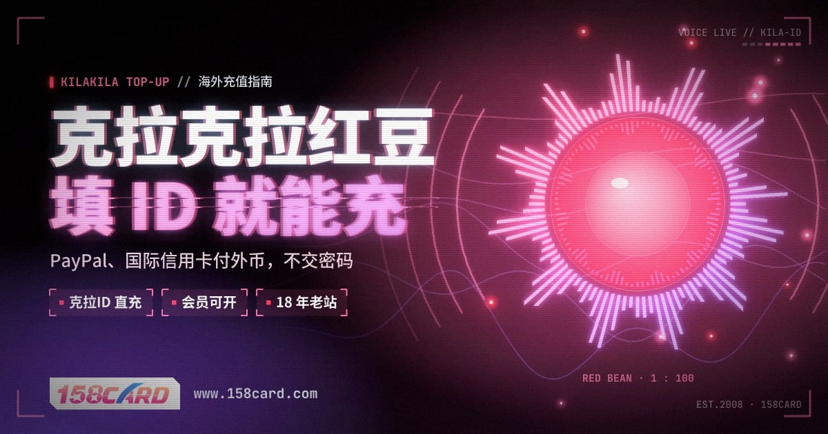 美国怎么充值克拉克拉红豆：158card填克拉ID直充，PayPal和国际信用卡付款