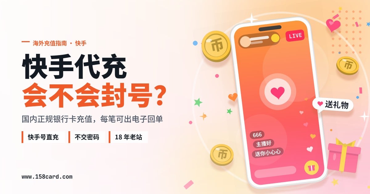 海外充快手快币不封号:158card快手号直充,官方充值通道加银行电子回单