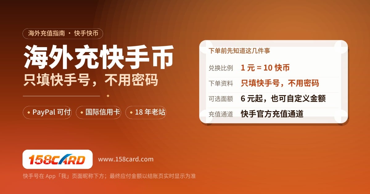 海外充值快手快币：美国用PayPal和国际信用卡直充实操攻略