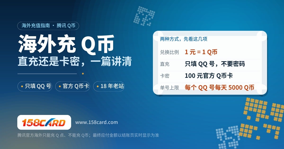 海外充值Q币：158card QQ号直充和Q币卡密怎么选